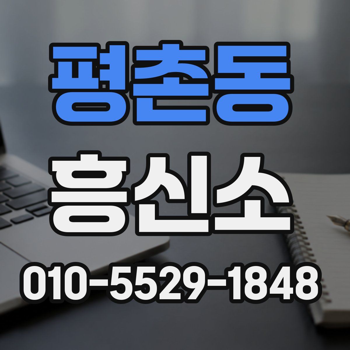 평촌동 흥신소