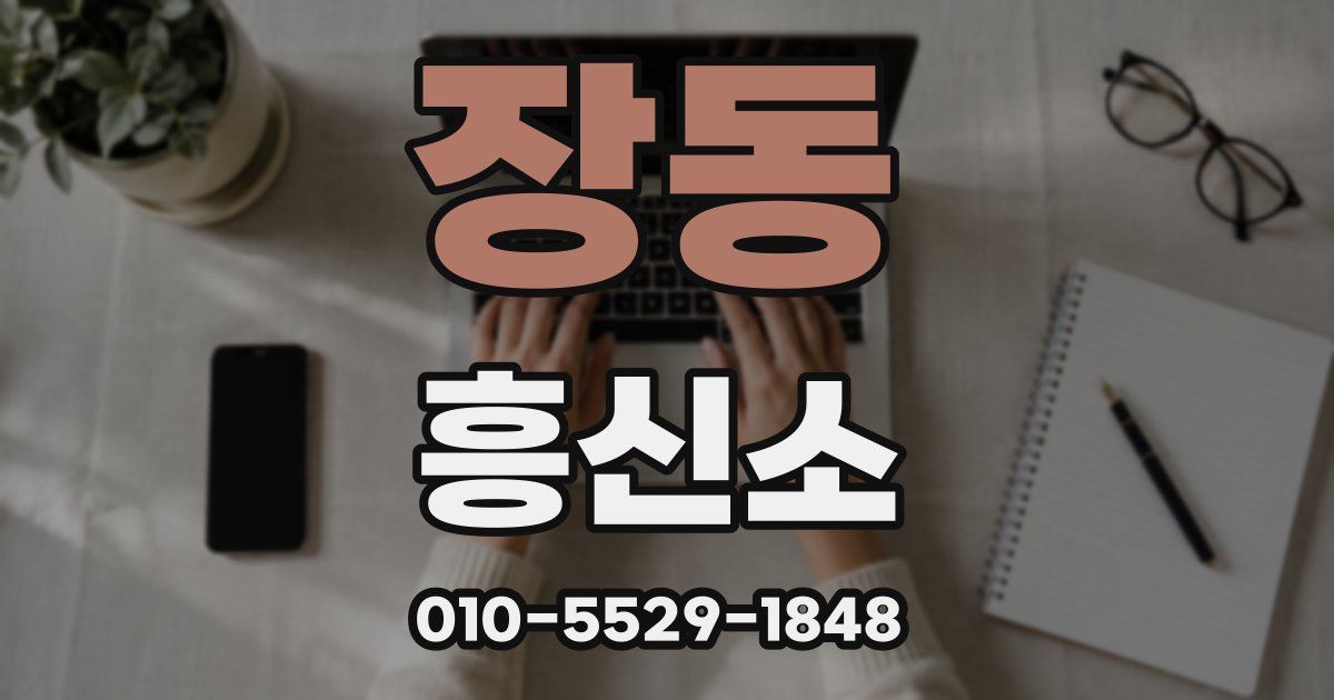 장동 흥신소