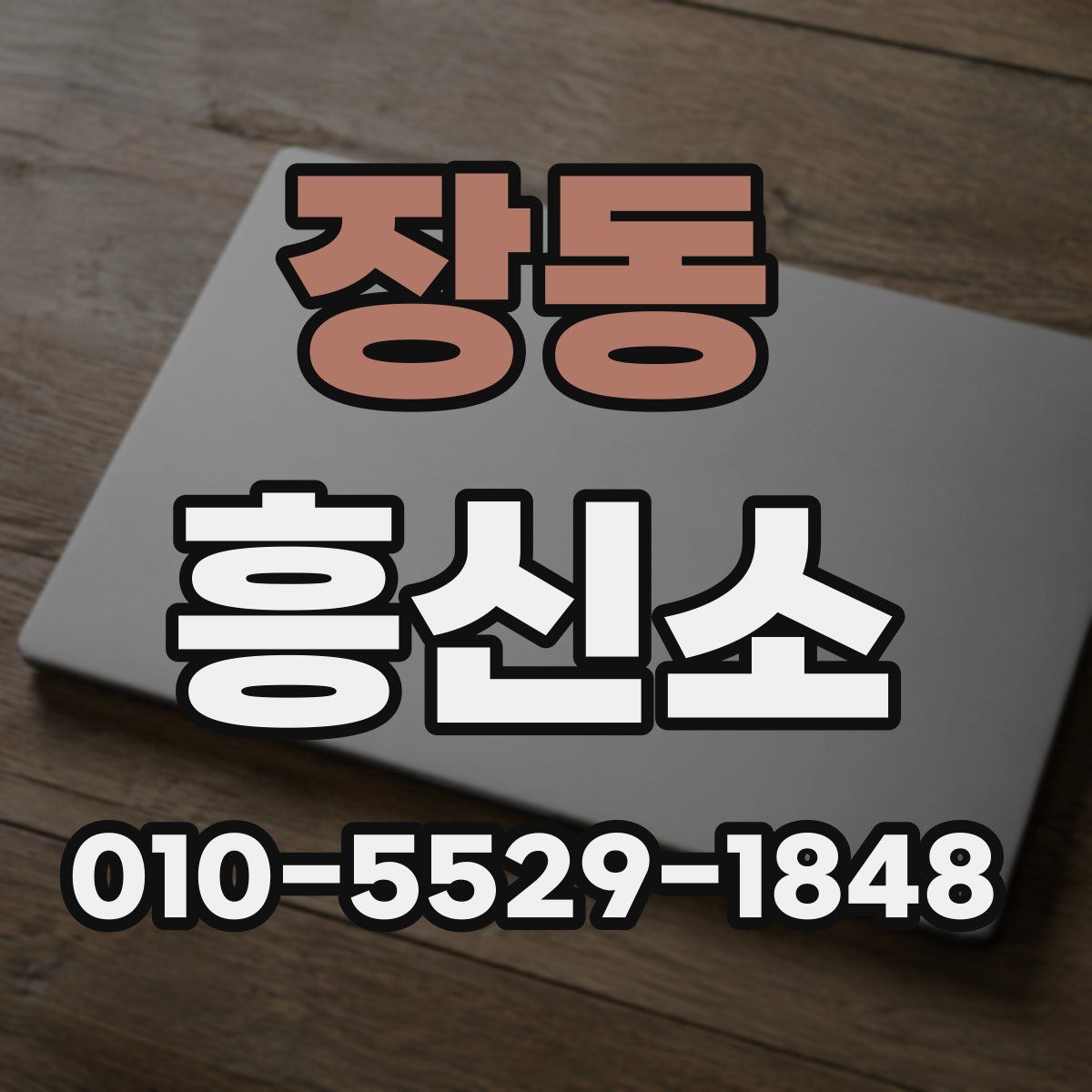 장동 흥신소
