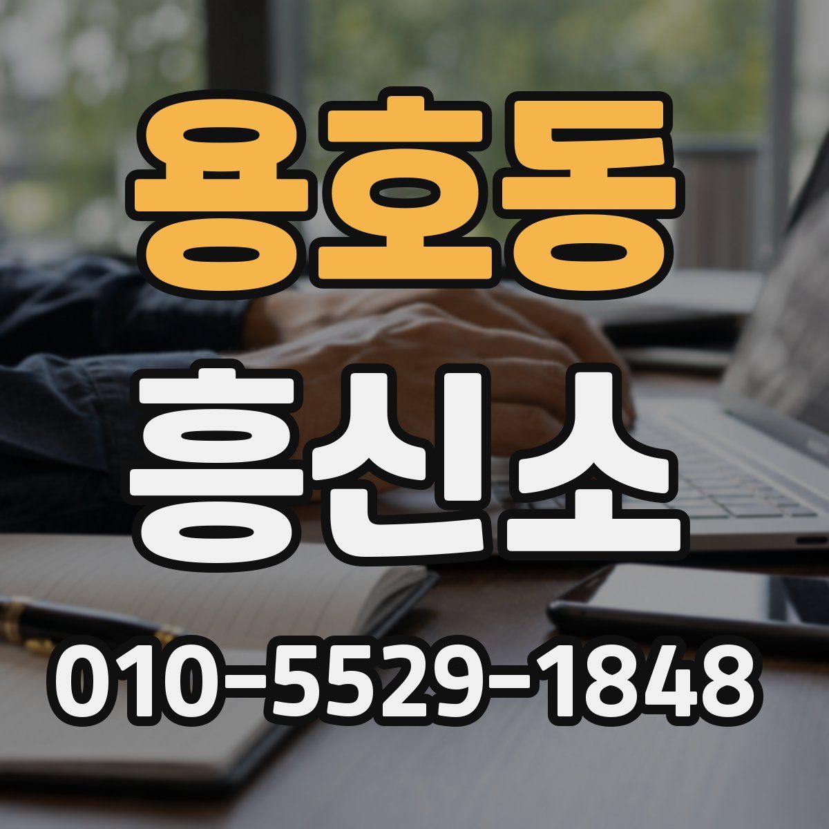 용호동 흥신소