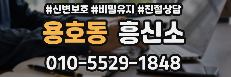 용호동 흥신소