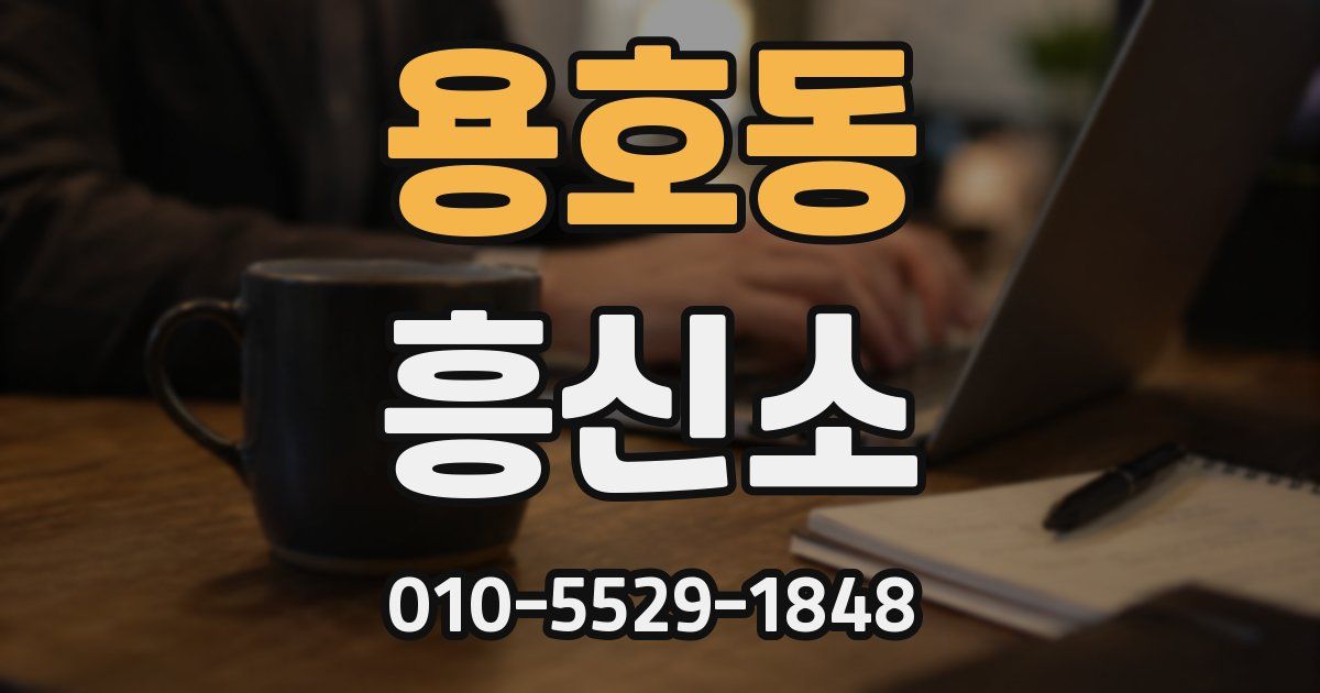 용호동 흥신소