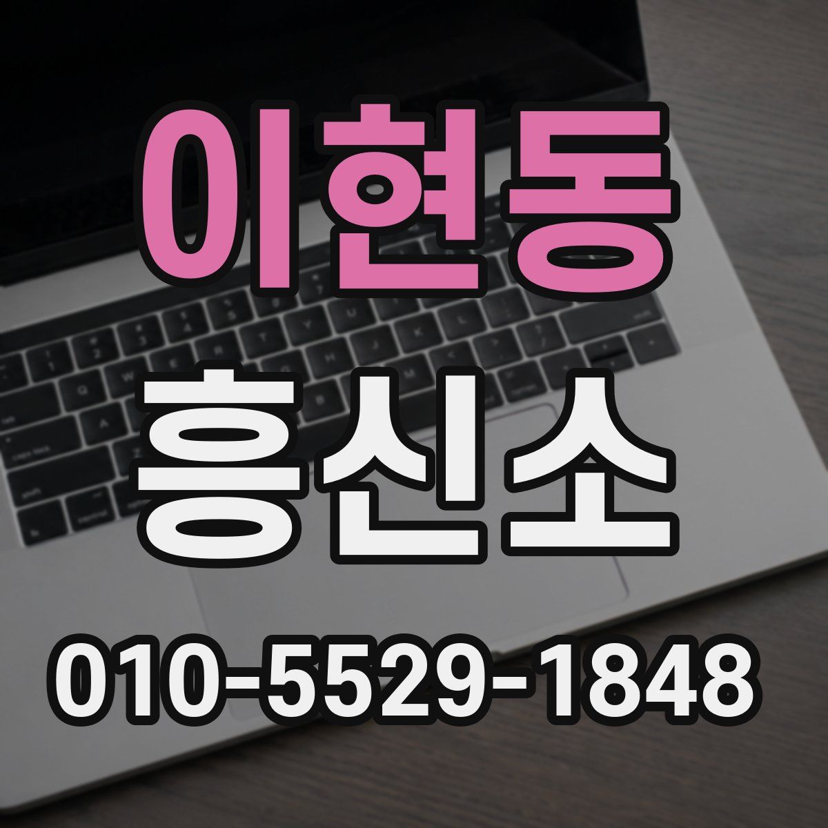 이현동 흥신소