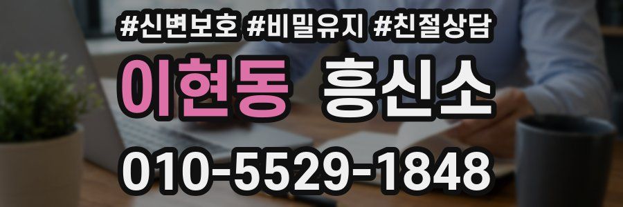 이현동 흥신소