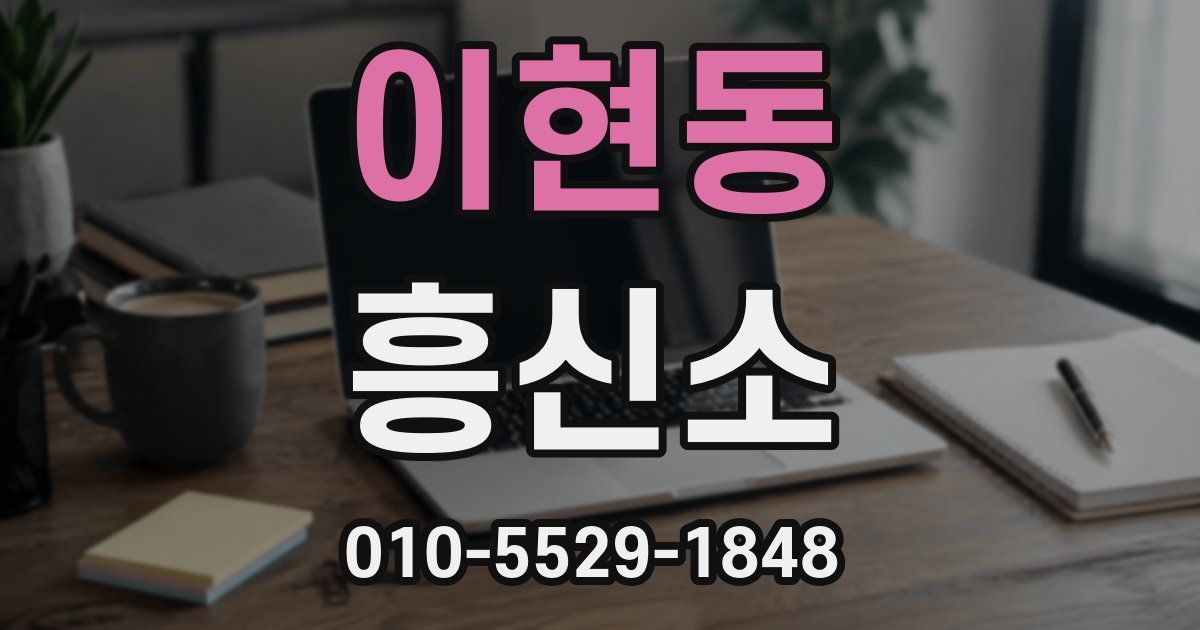 이현동 흥신소