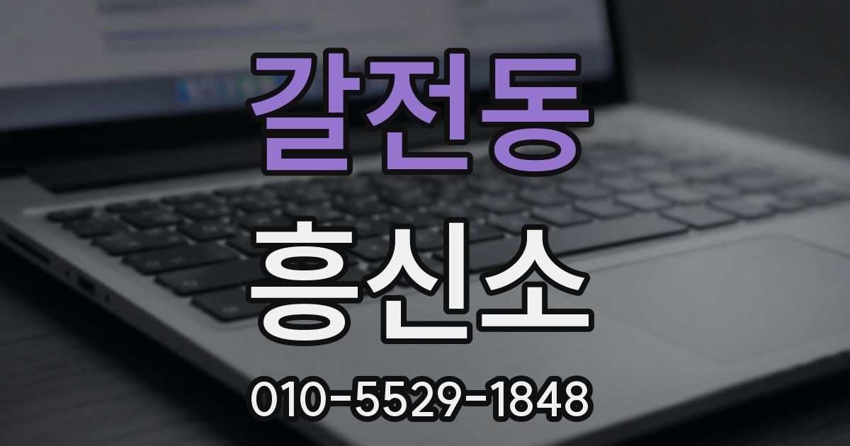 갈전동 흥신소