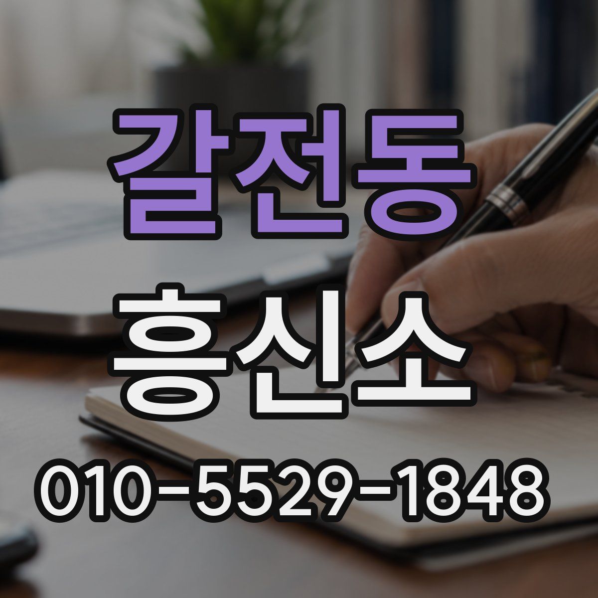 갈전동 흥신소