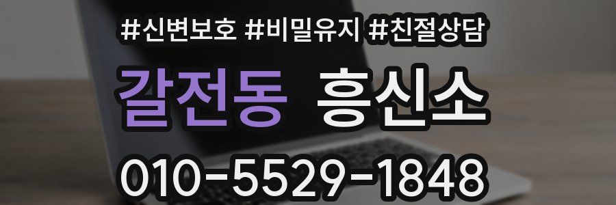 갈전동 흥신소