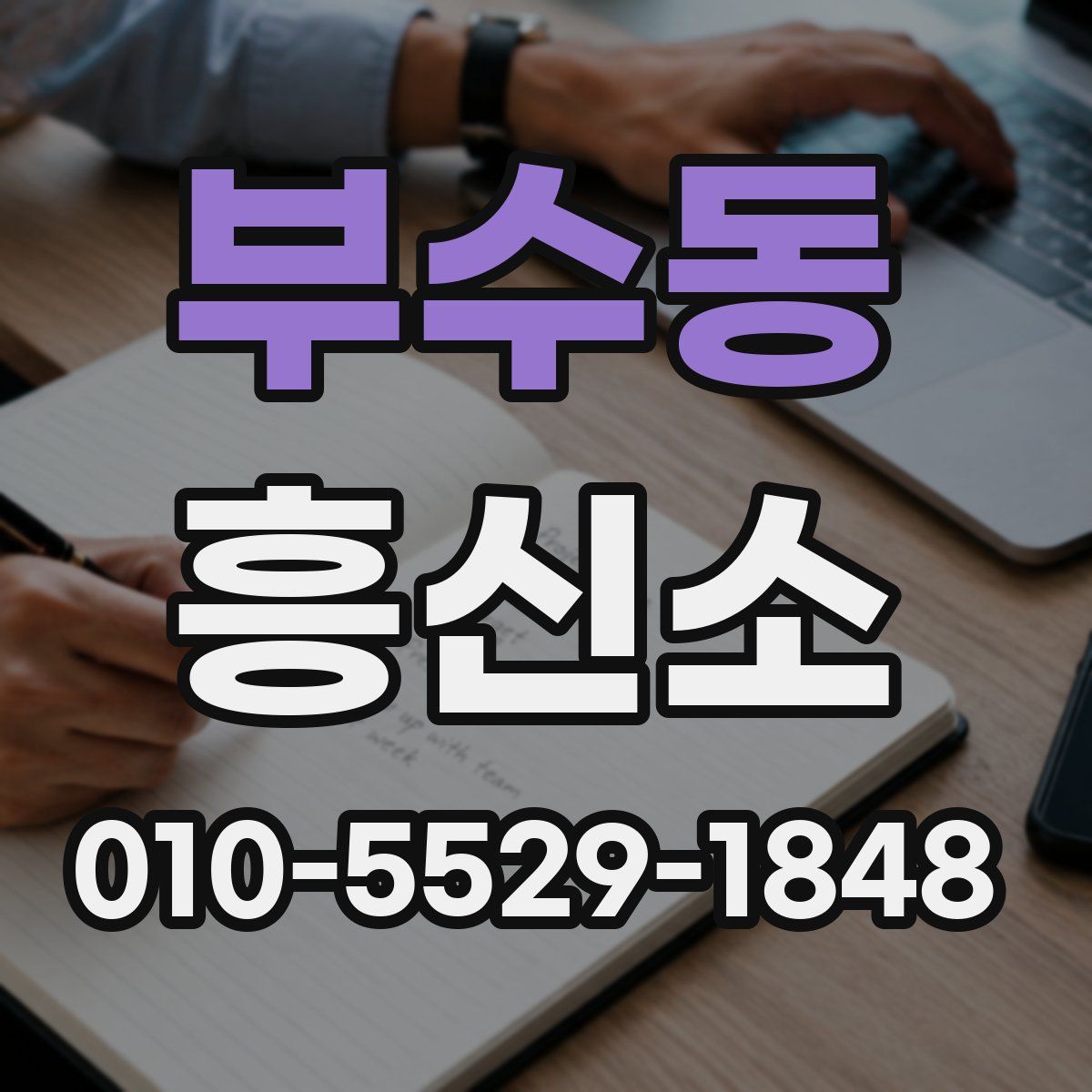 부수동 흥신소