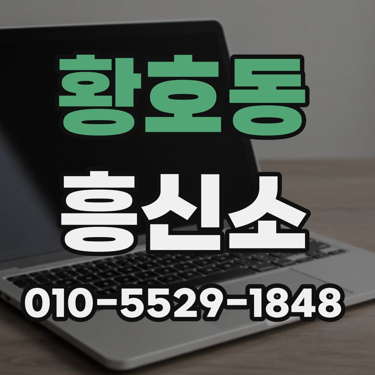 황호동 흥신소