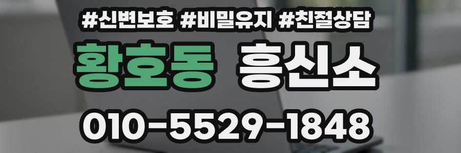 황호동 흥신소
