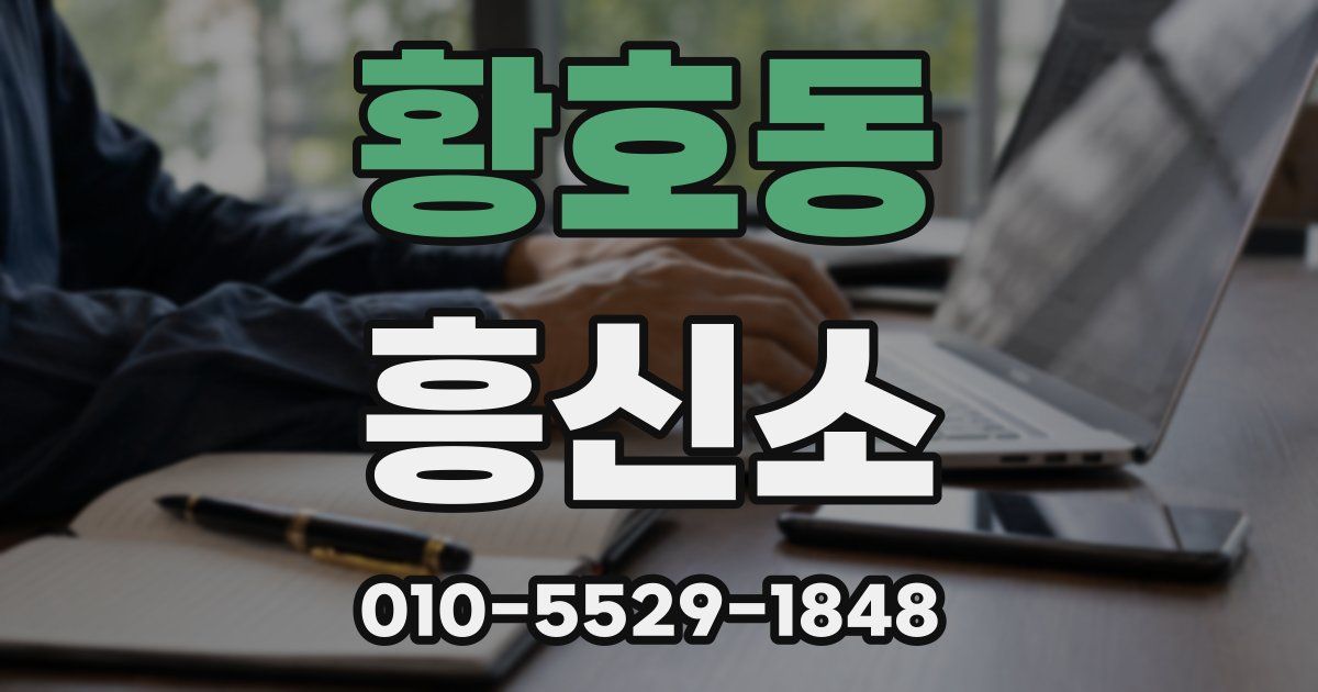 황호동 흥신소