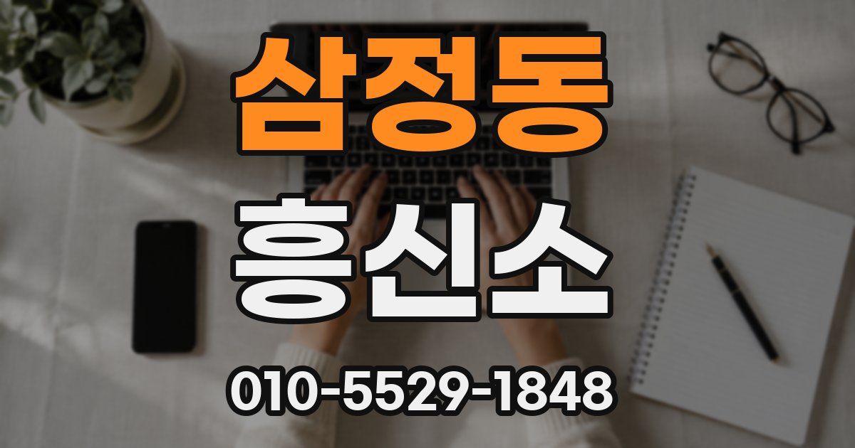 삼정동 흥신소