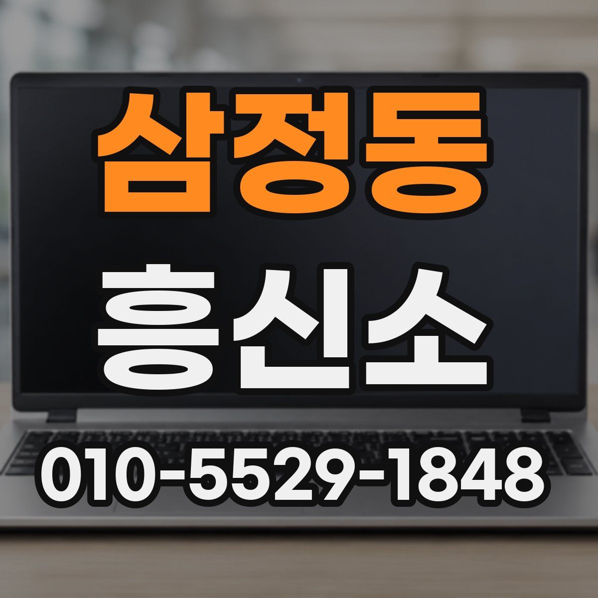 삼정동 흥신소