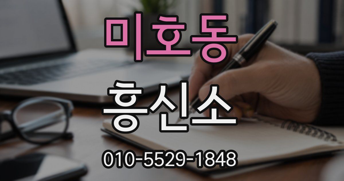 미호동 흥신소