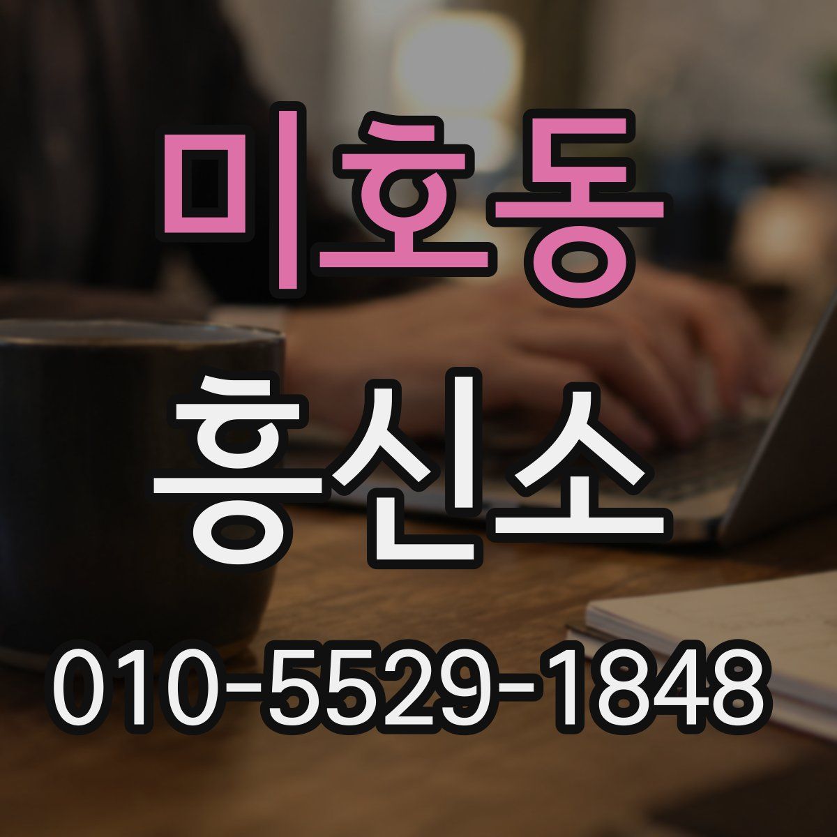 미호동 흥신소
