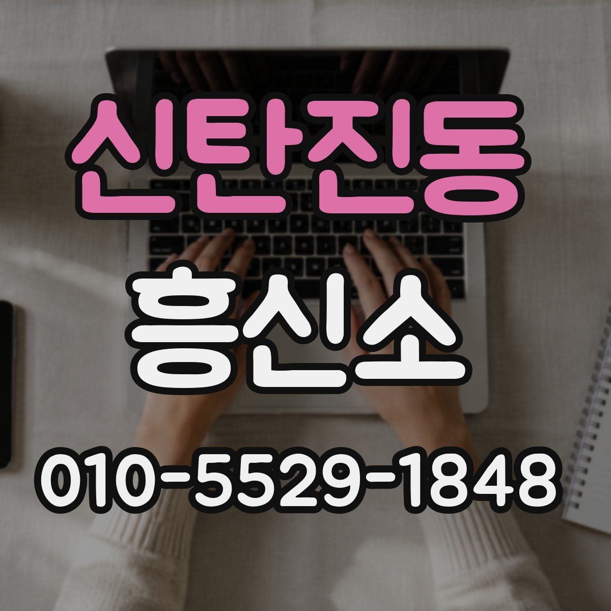 신탄진동 흥신소