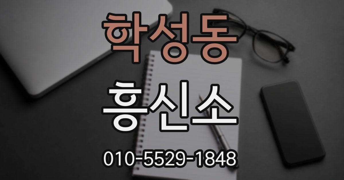 학성동 흥신소