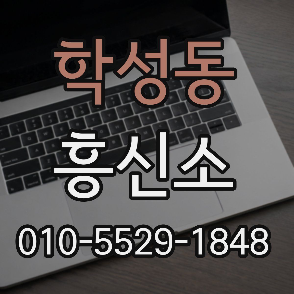 학성동 흥신소