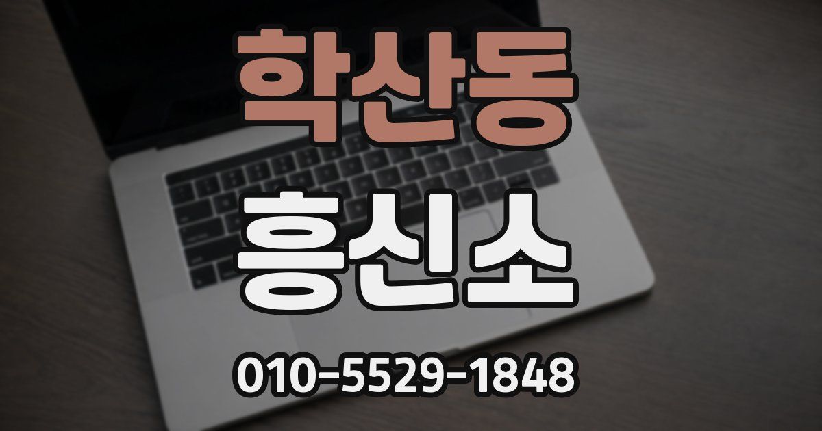 학산동 흥신소