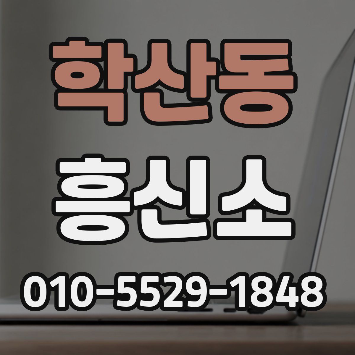학산동 흥신소