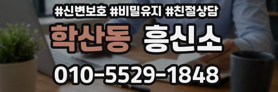 학산동 흥신소