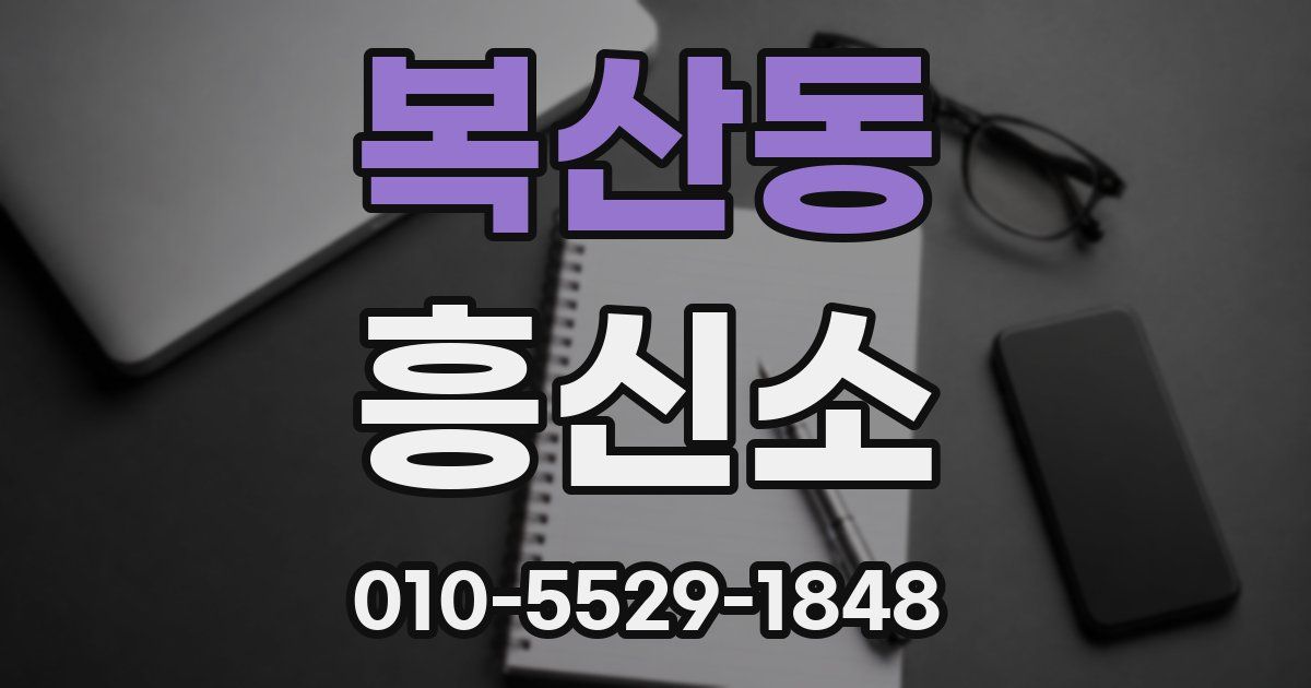 복산동 흥신소
