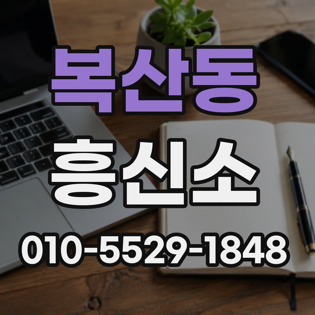 복산동 흥신소