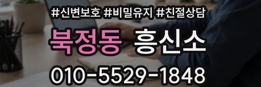 북정동 흥신소