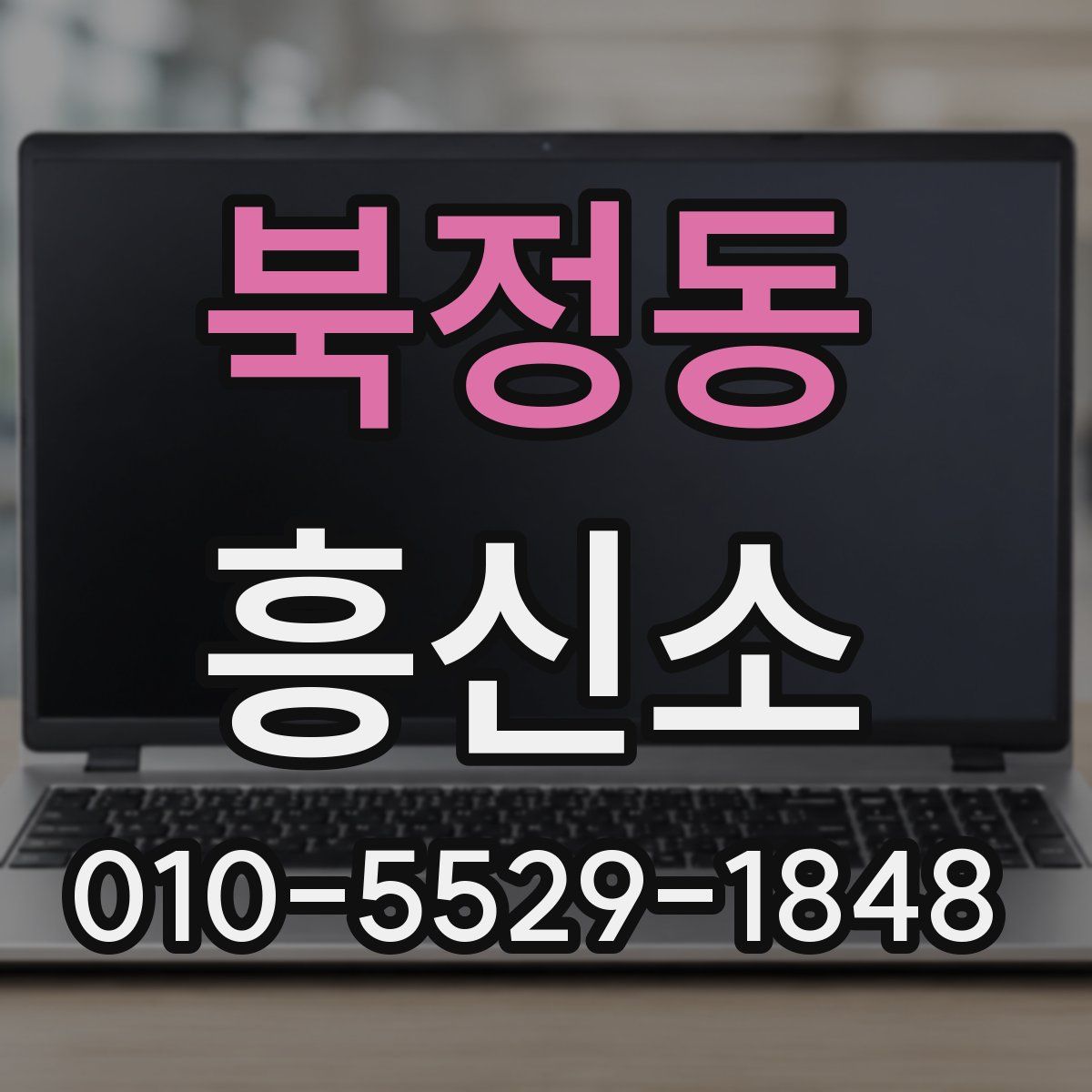 북정동 흥신소