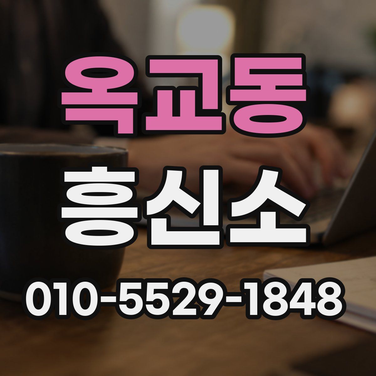 옥교동 흥신소