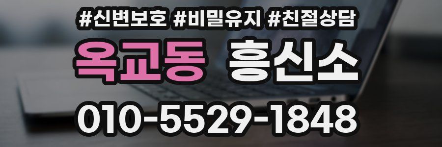옥교동 흥신소