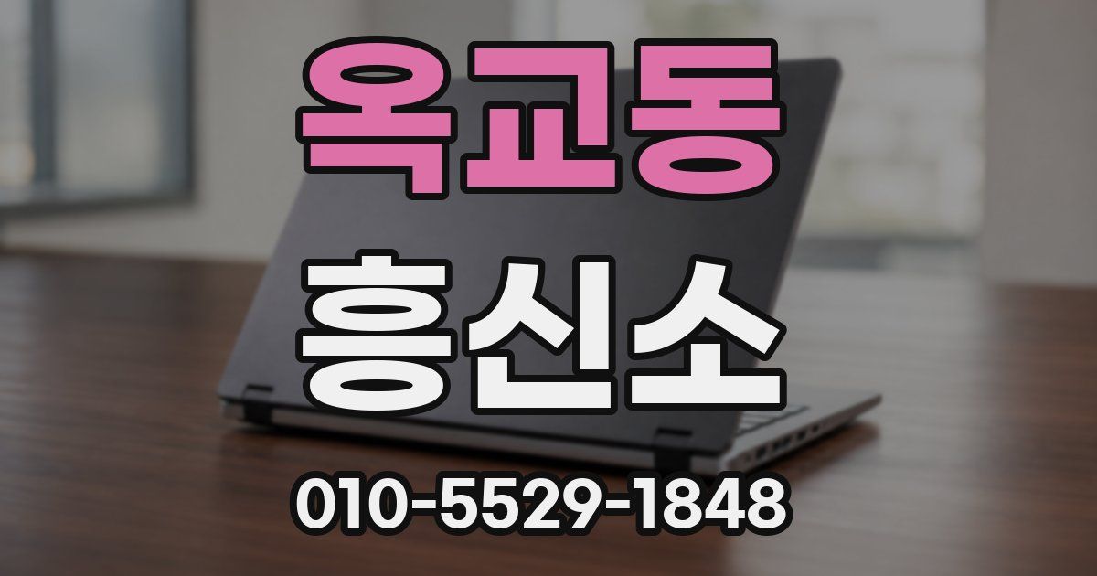 옥교동 흥신소
