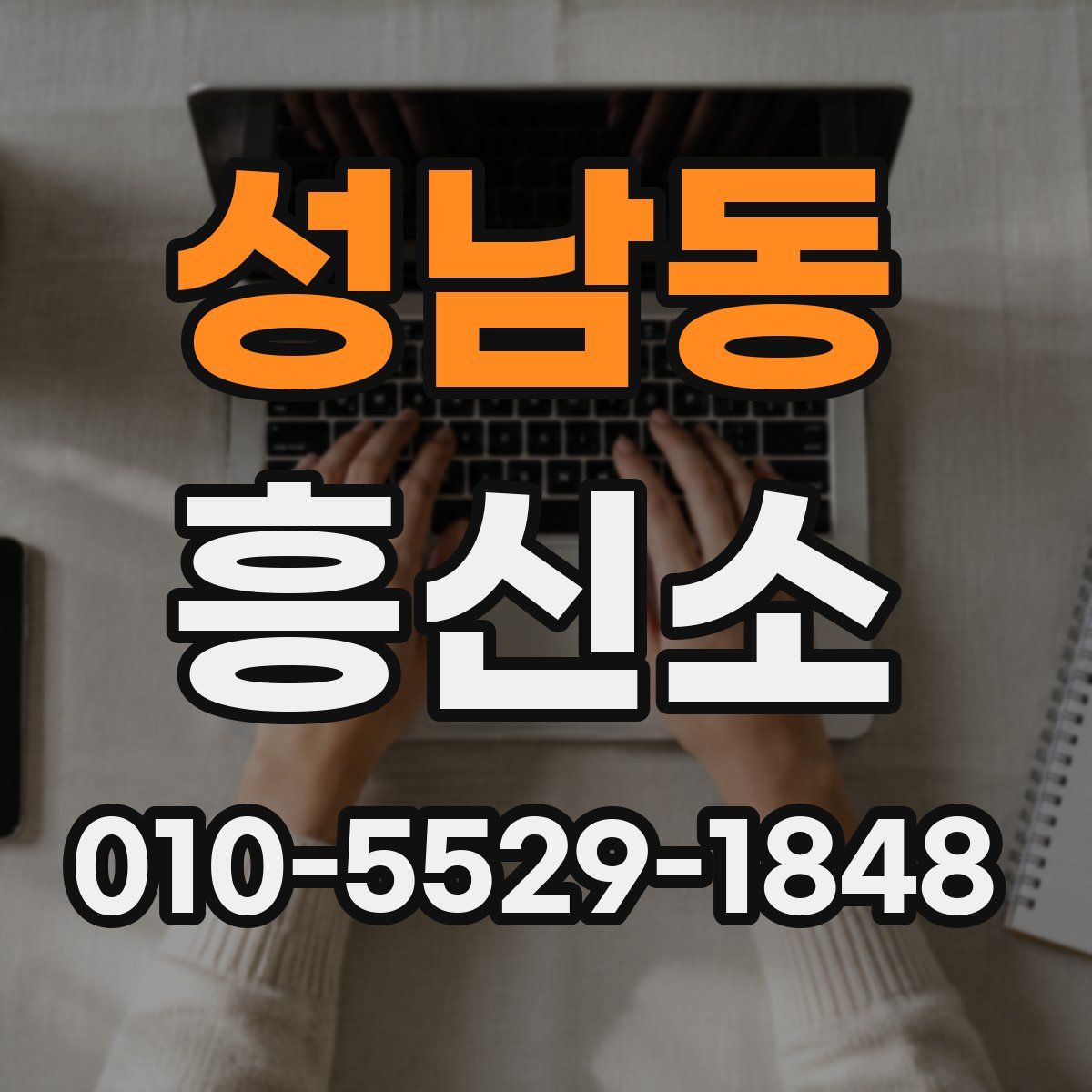 성남동 흥신소