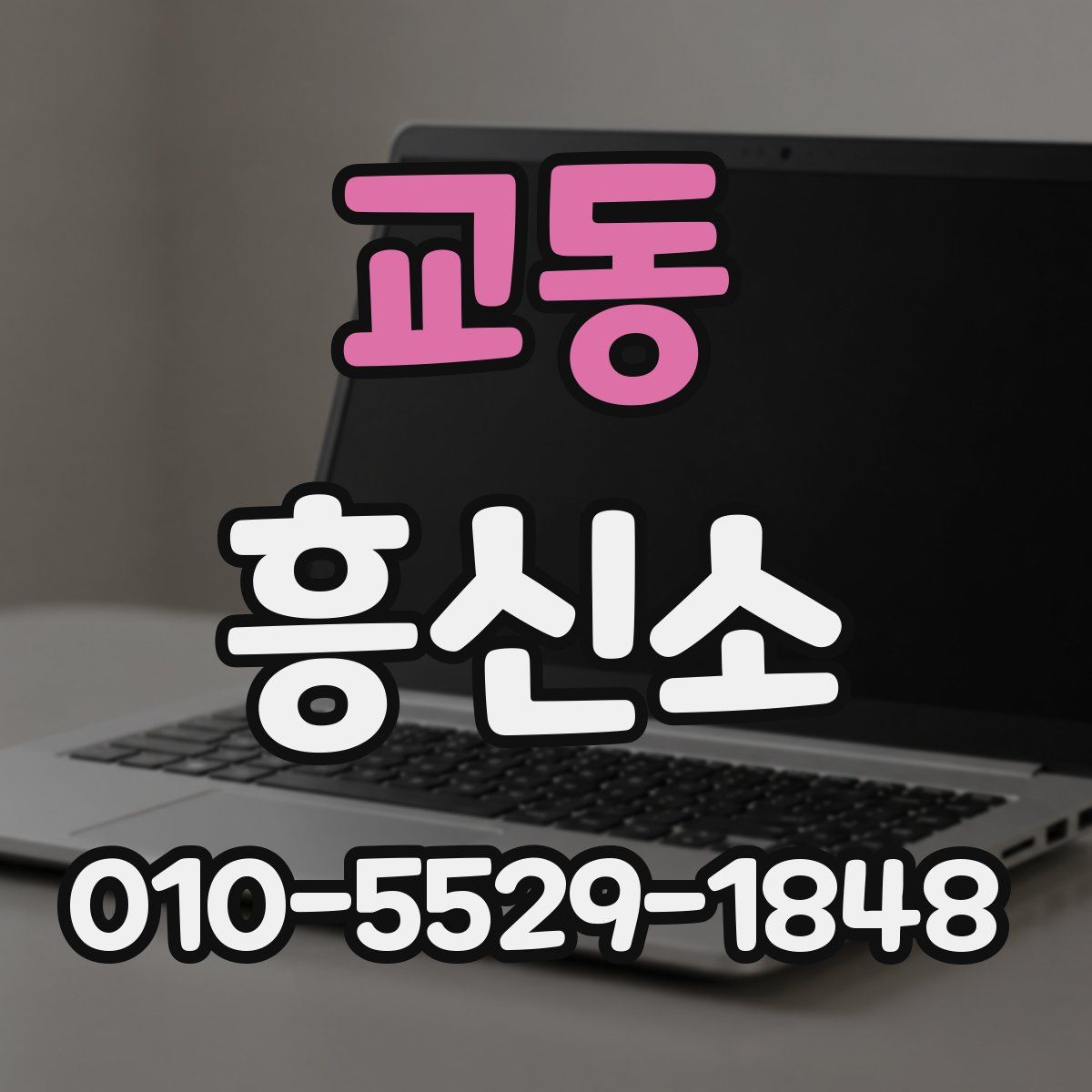교동 흥신소