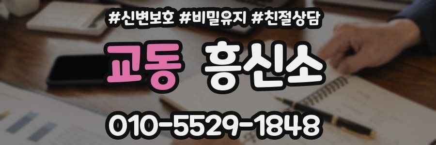 교동 흥신소