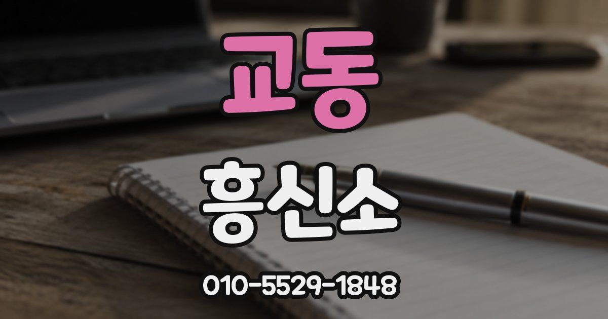 교동 흥신소