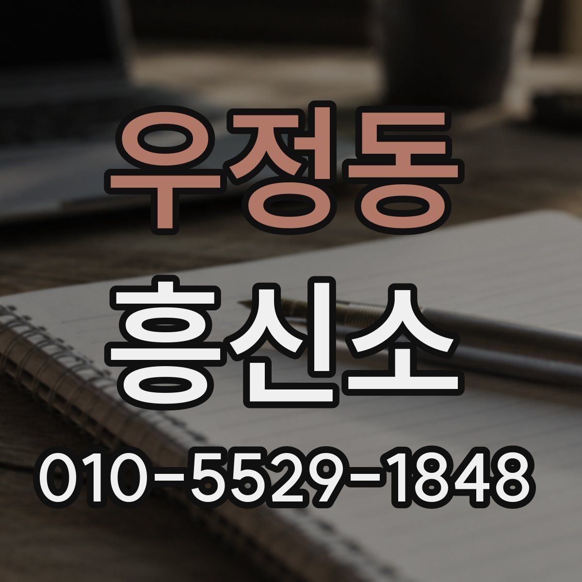 우정동 흥신소 선택 전 업체 정보를 검토하는 순서