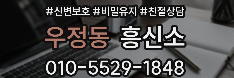 우정동 흥신소