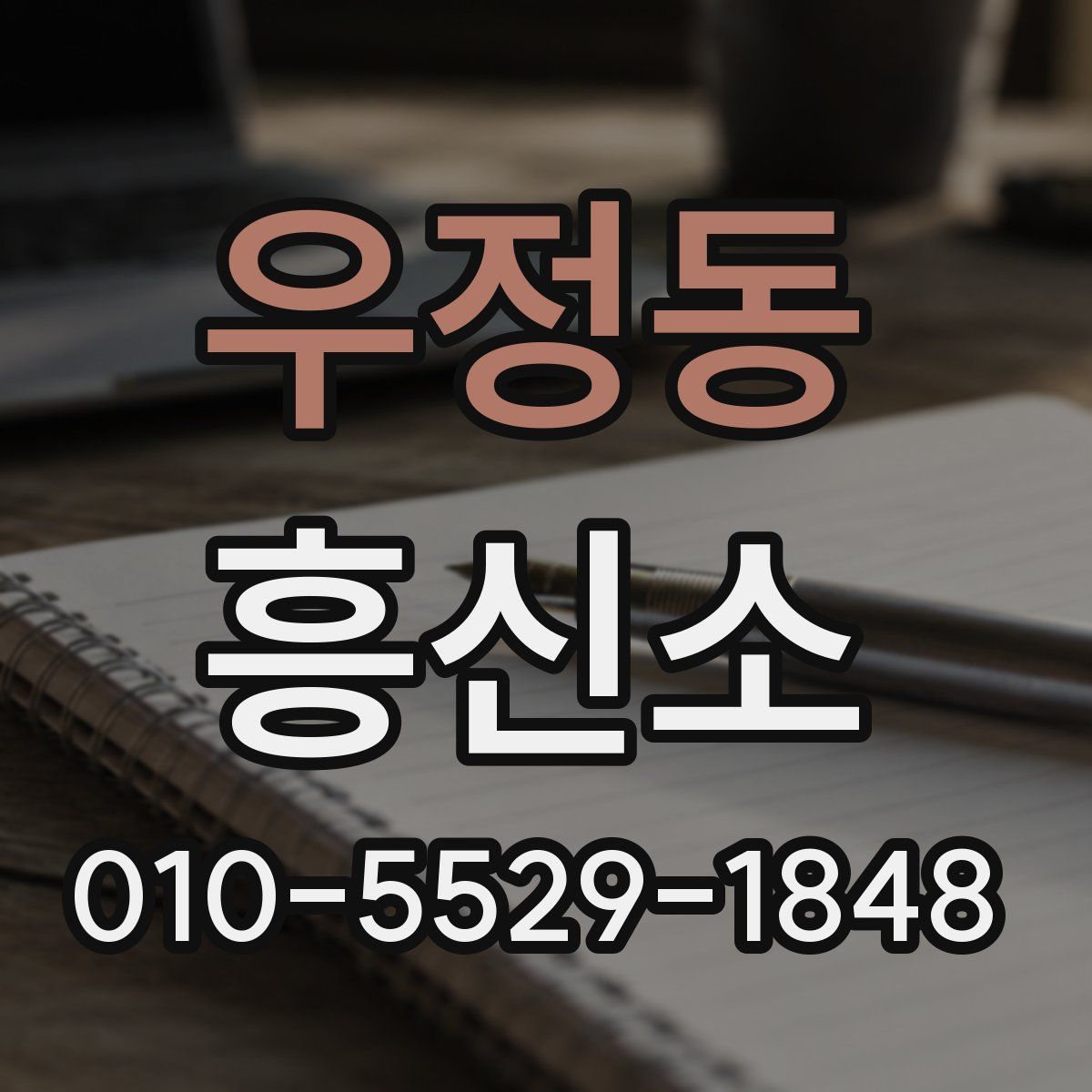 우정동 흥신소