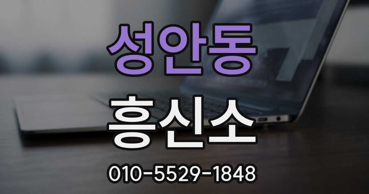 성안동 흥신소