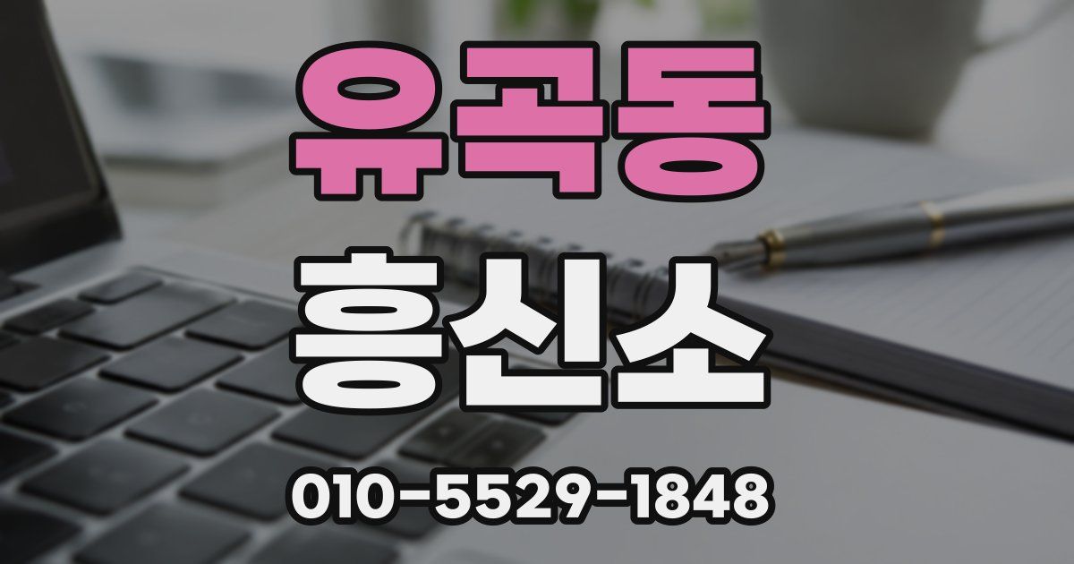 유곡동 흥신소