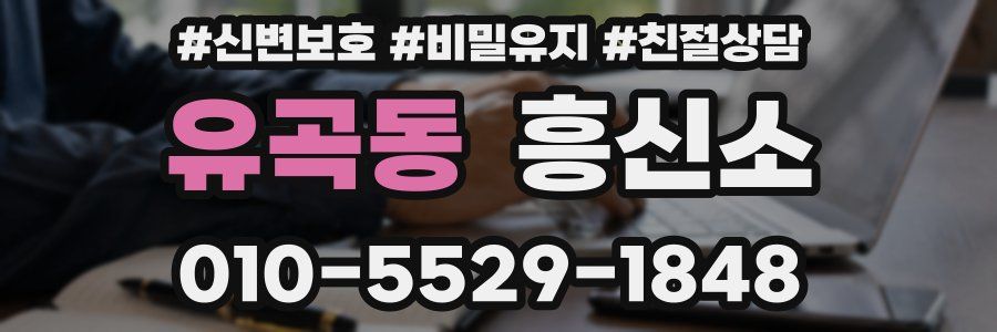 유곡동 흥신소