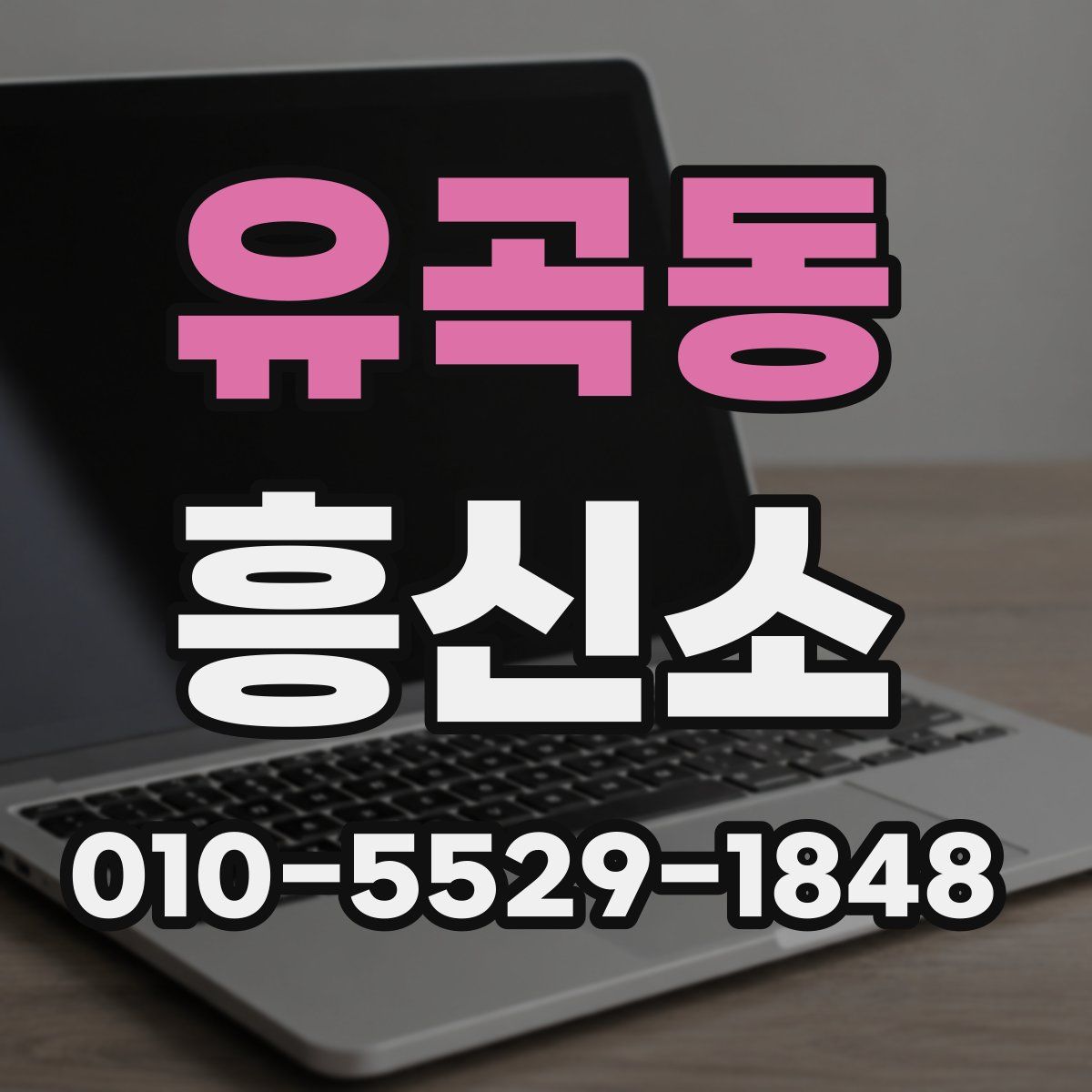 유곡동 흥신소