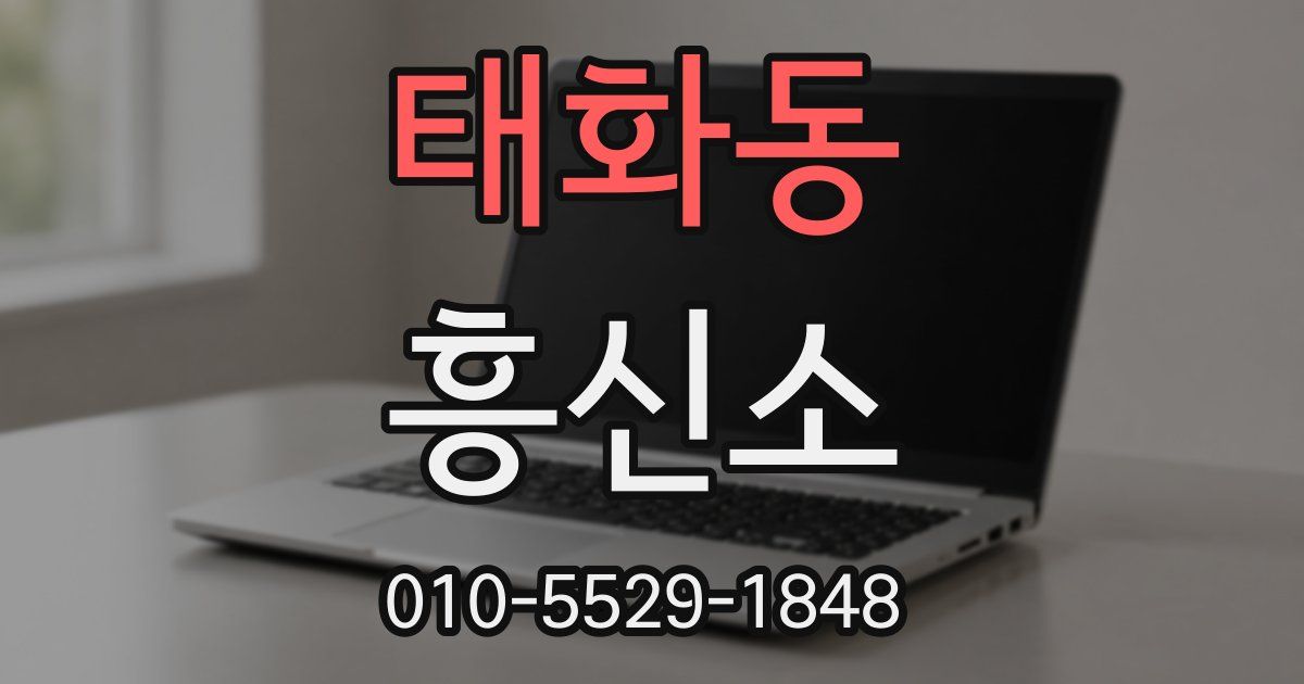 태화동 흥신소