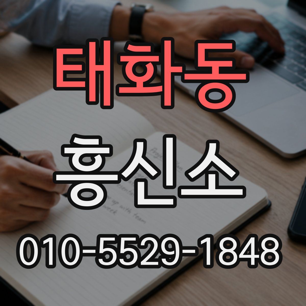 태화동 흥신소