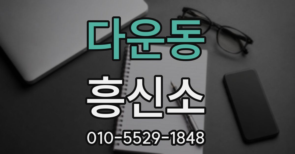 다운동 흥신소