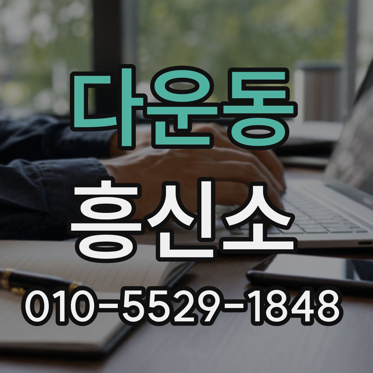 다운동 흥신소