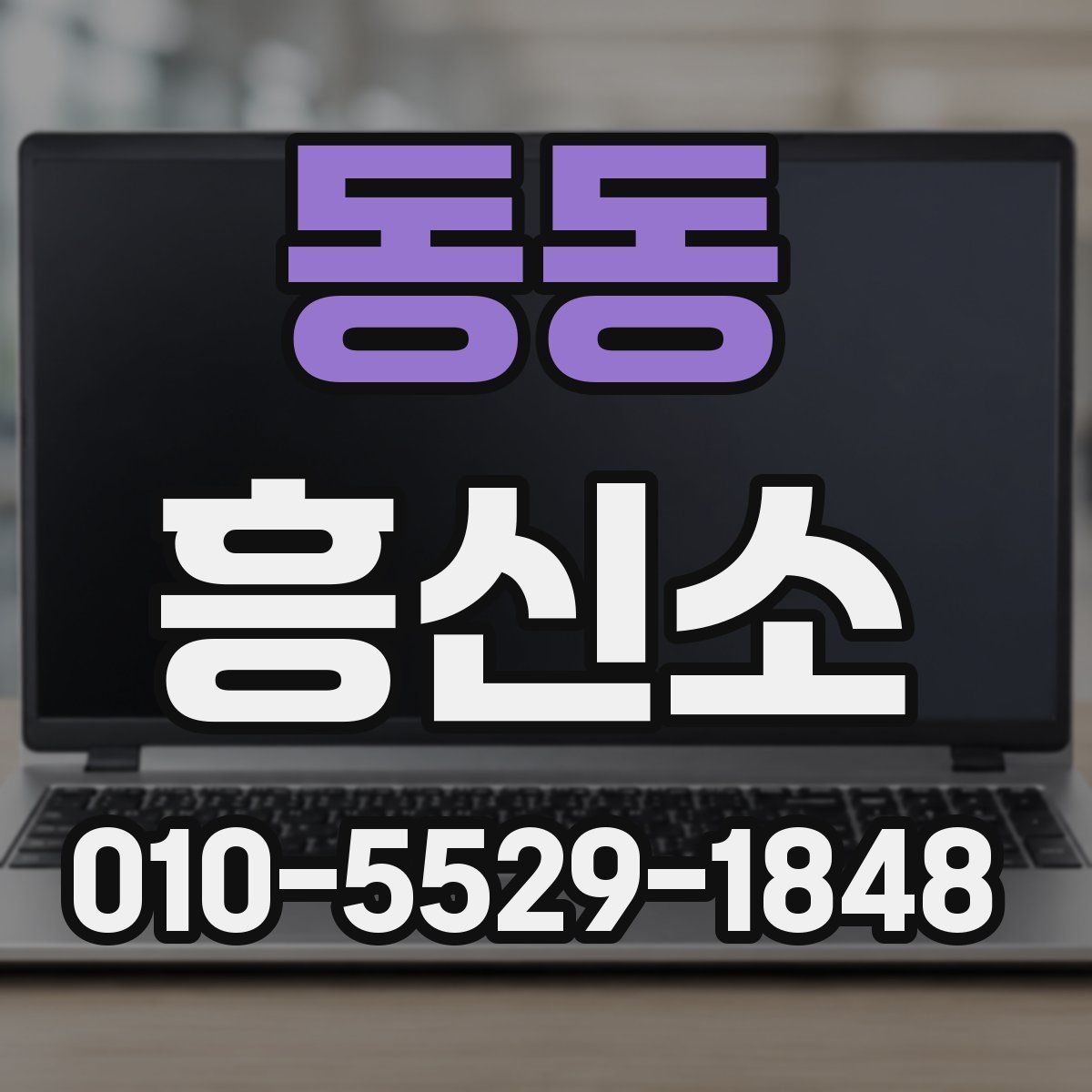 동동 흥신소