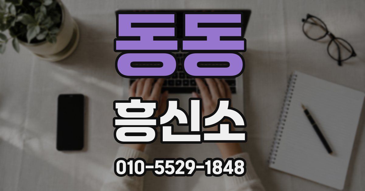 동동 흥신소